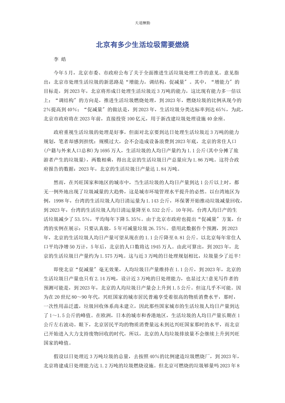 2023年北京有多少生活垃圾需要焚烧.docx_第1页