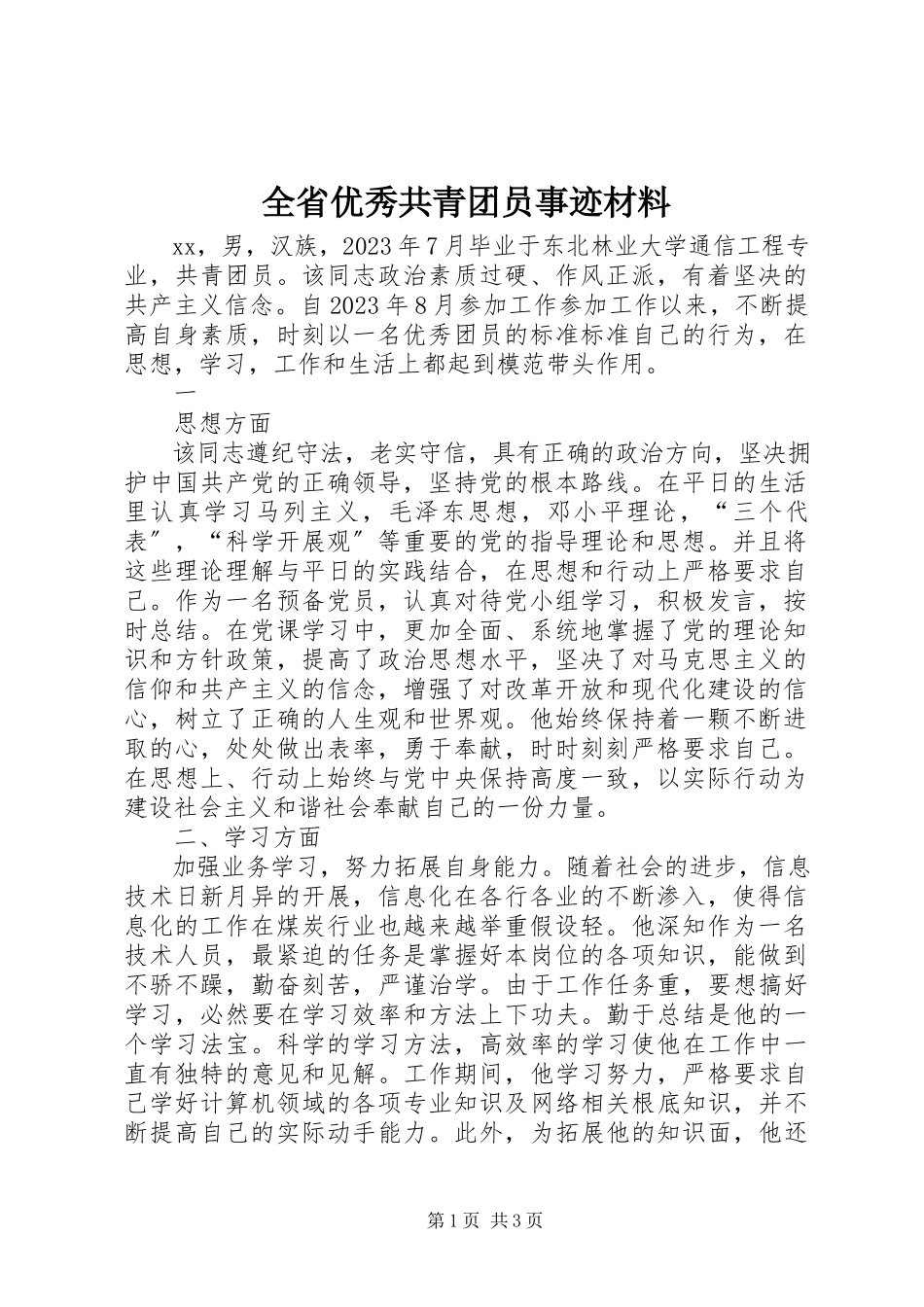 2023年全省优秀共青团员事迹材料.docx_第1页