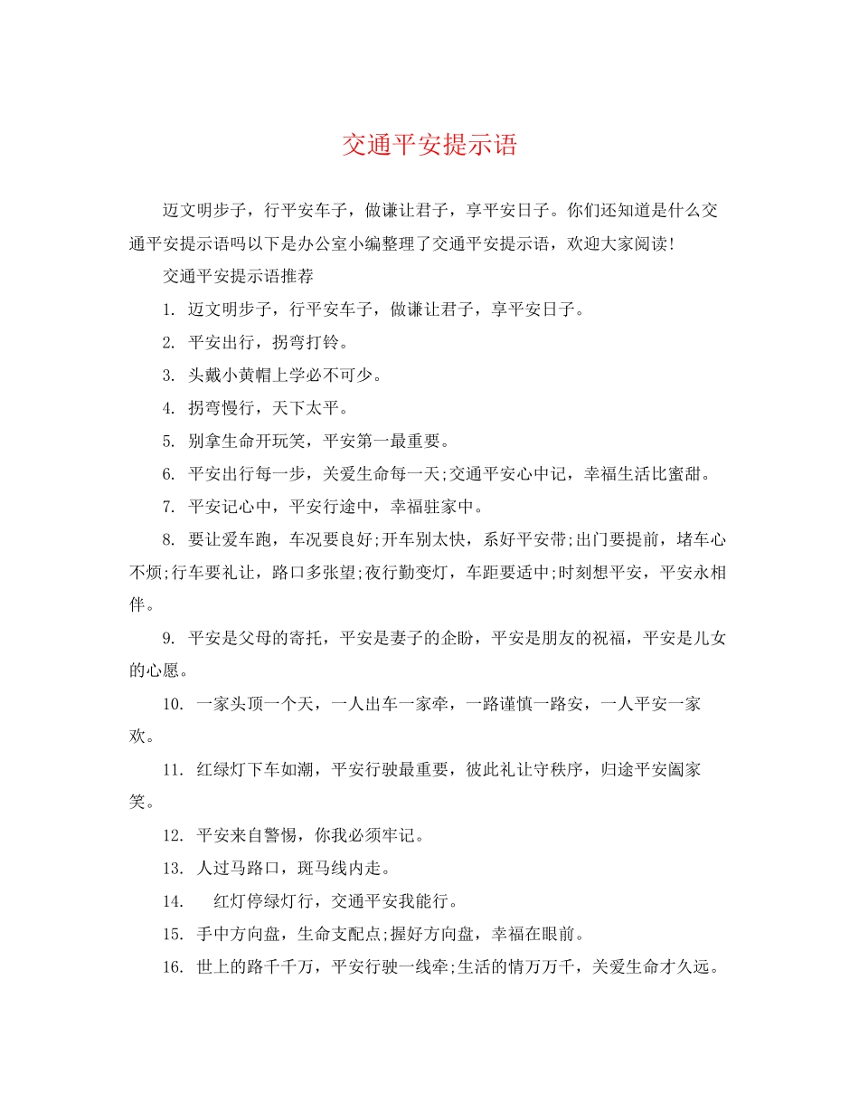2023年交通安全提示语.docx_第1页