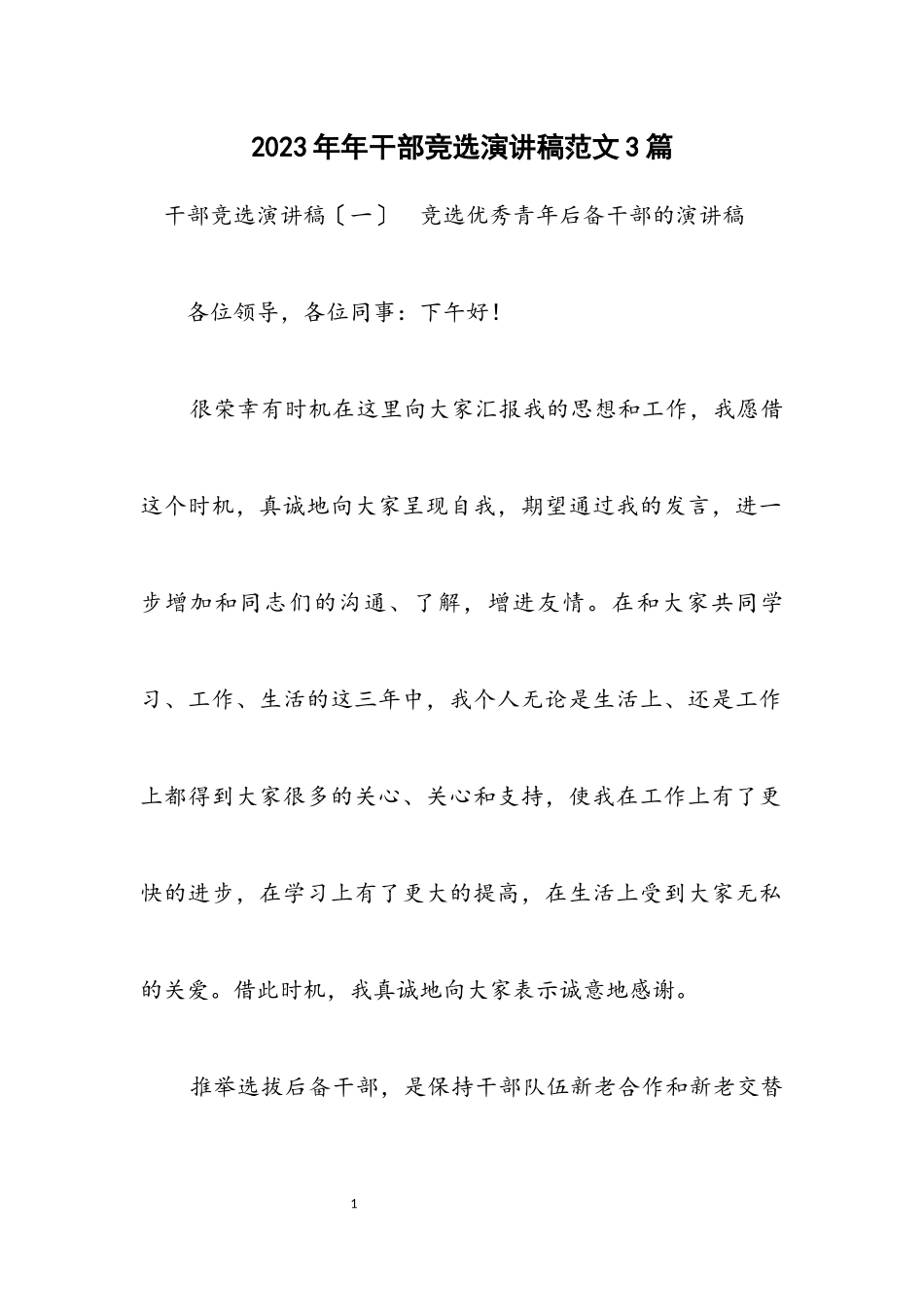 2023年干部竞选演讲稿范文3篇.docx_第1页