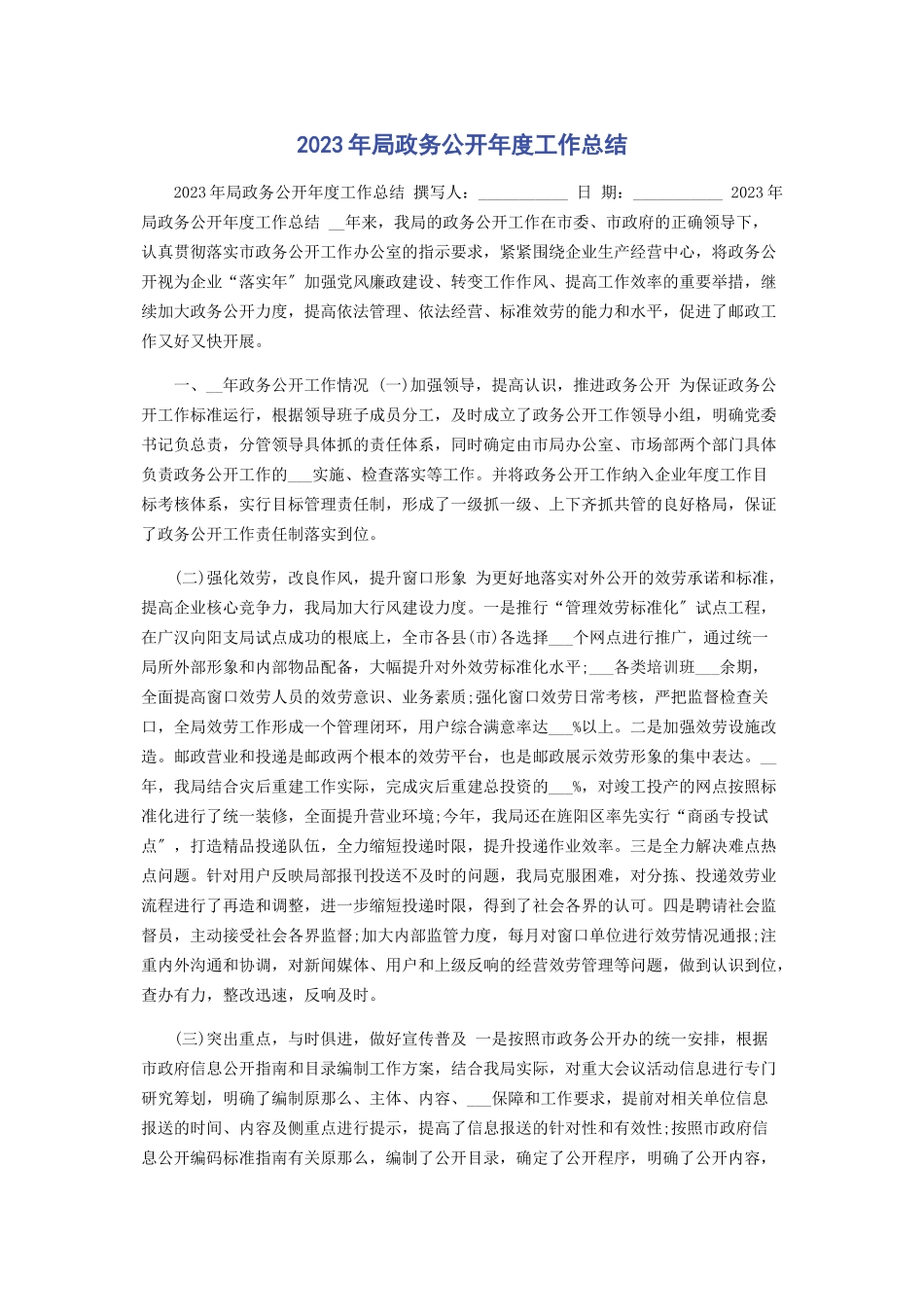 2023年局政务公开年度工作总结2.docx_第1页