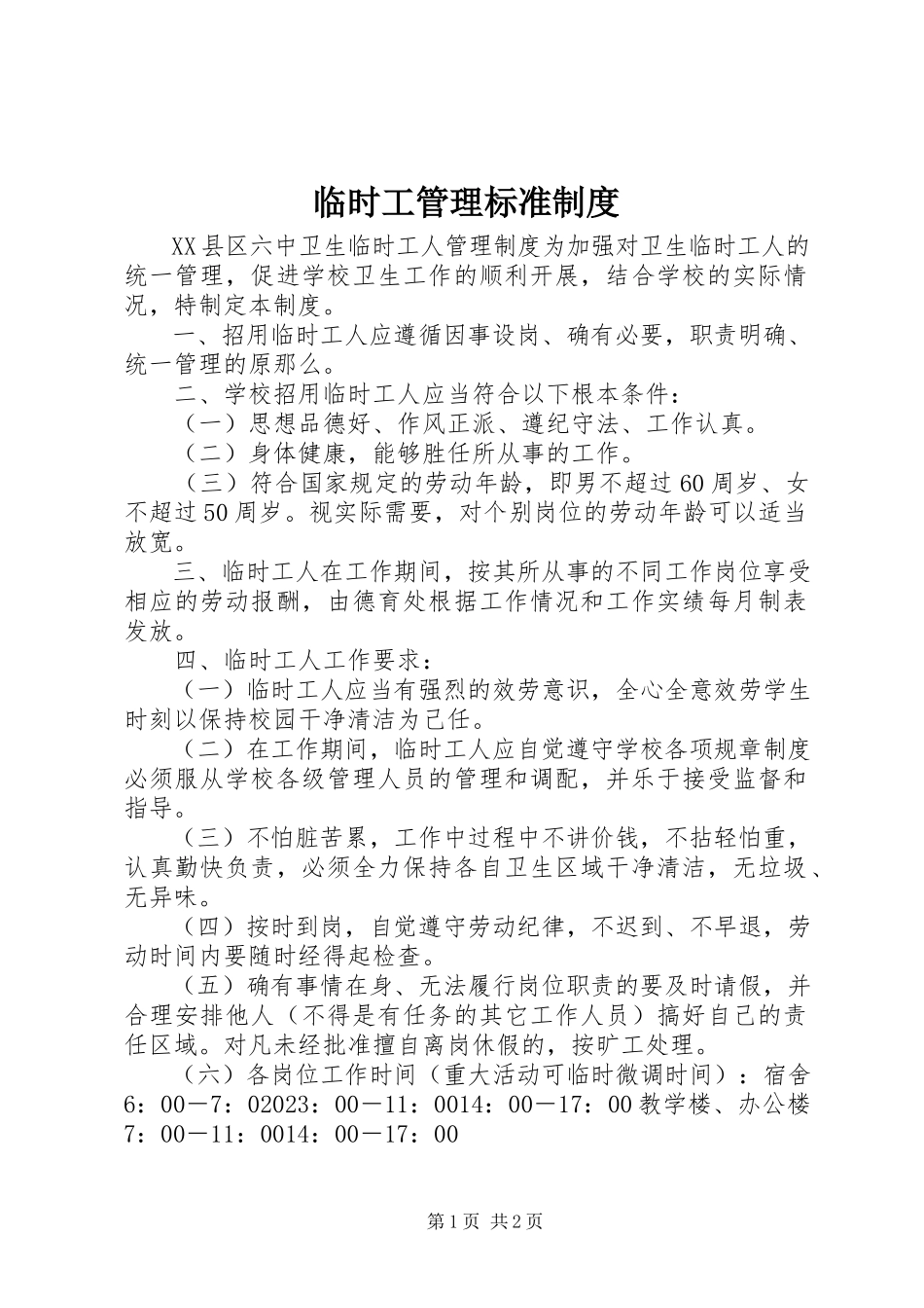 2023年临时工管理规范制度.docx_第1页