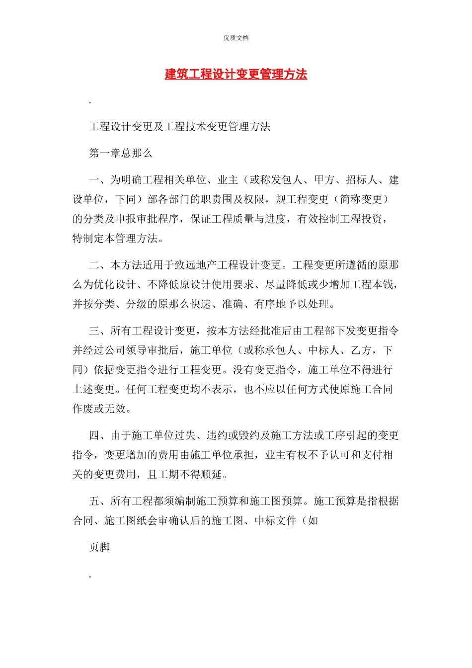 2023年建筑工程设计变更管理办法.docx_第1页