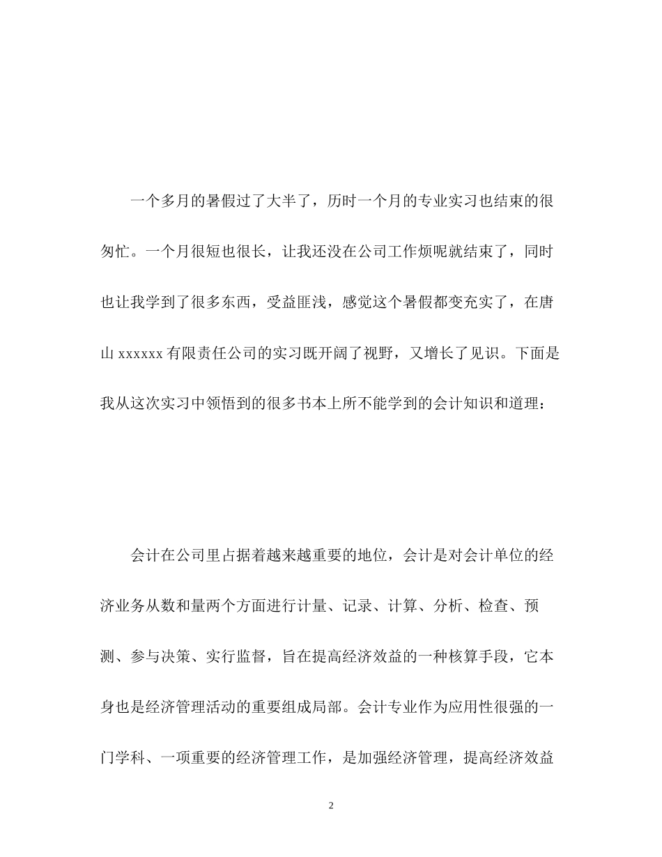 2023年会计大学生实习自我鉴定22.docx_第2页