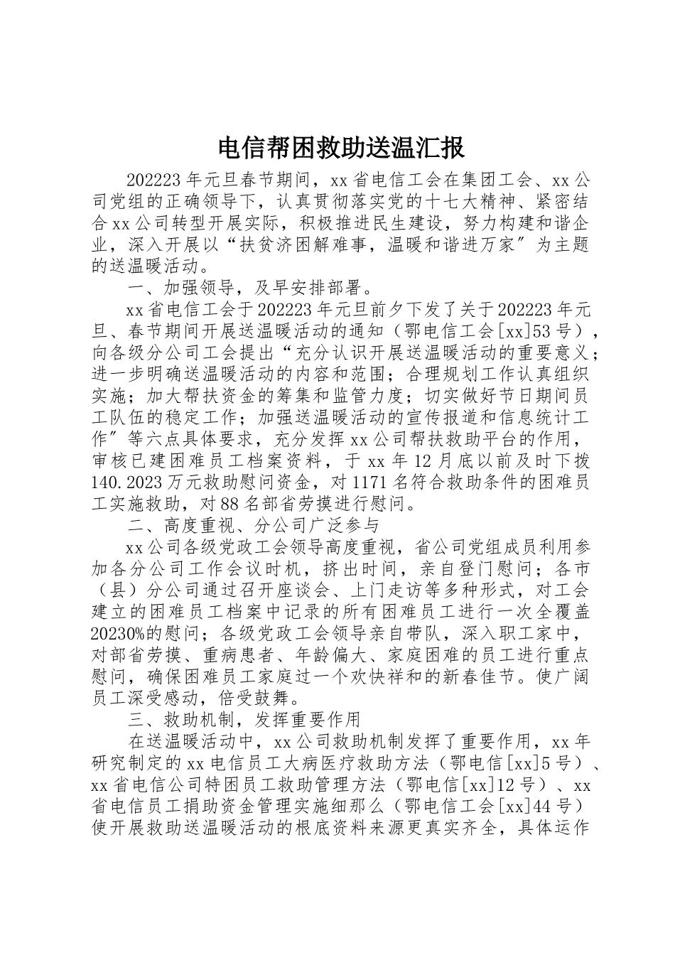 2023年电信帮困救助送温汇报新编.docx_第1页