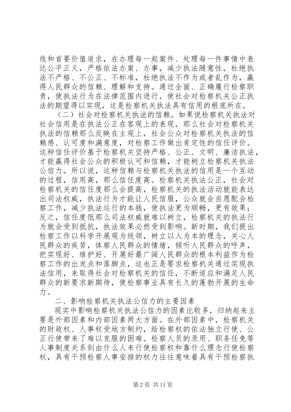 2023年市人民检察院提高检察机关执法公信力经验材料.docx_第2页