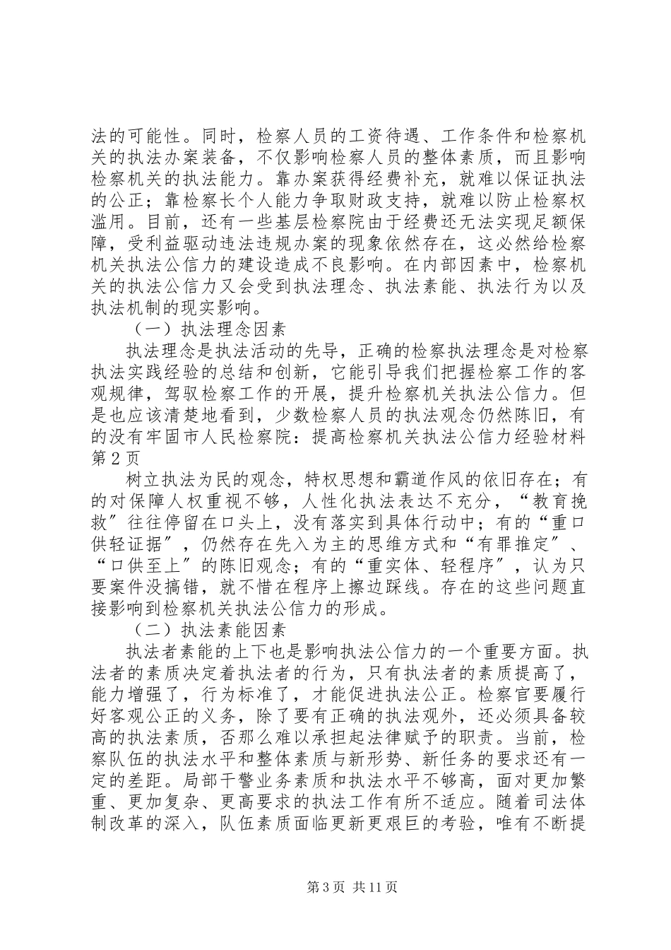 2023年市人民检察院提高检察机关执法公信力经验材料.docx_第3页
