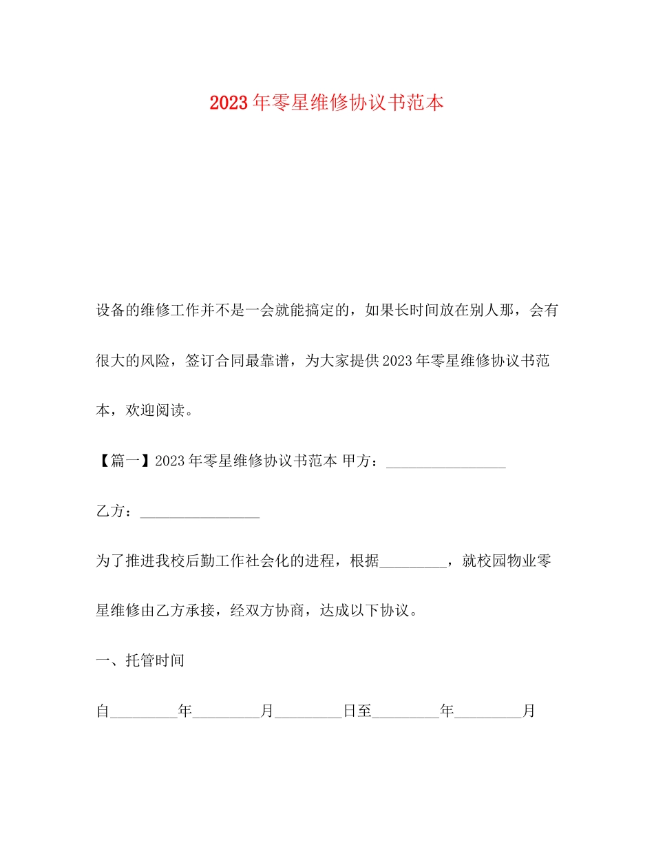 2023年年零星维修协议书范本.docx_第1页