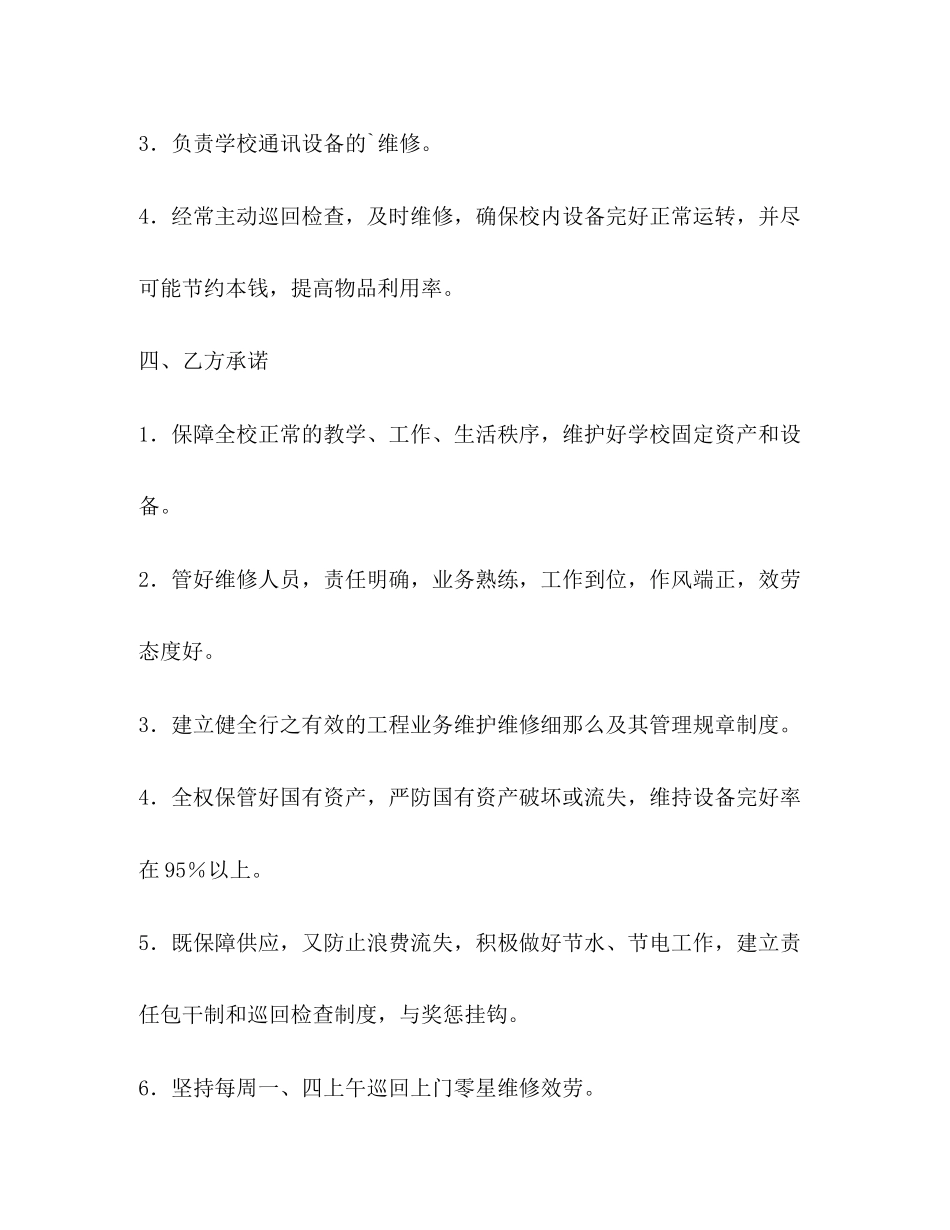 2023年年零星维修协议书范本.docx_第3页