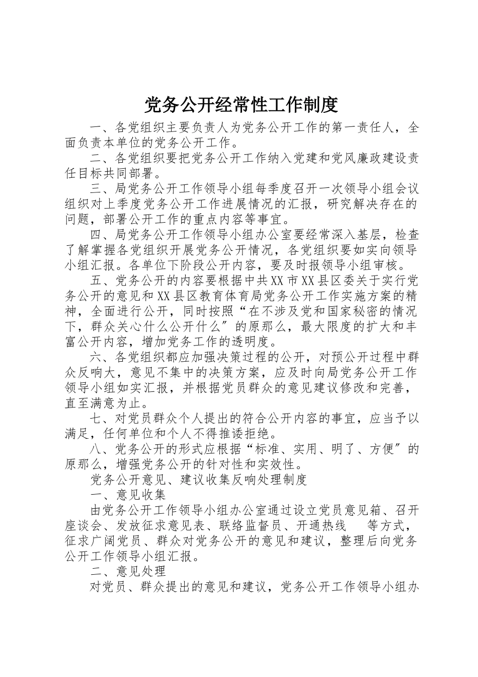 2023年党务公开经常性工作制度.docx_第1页