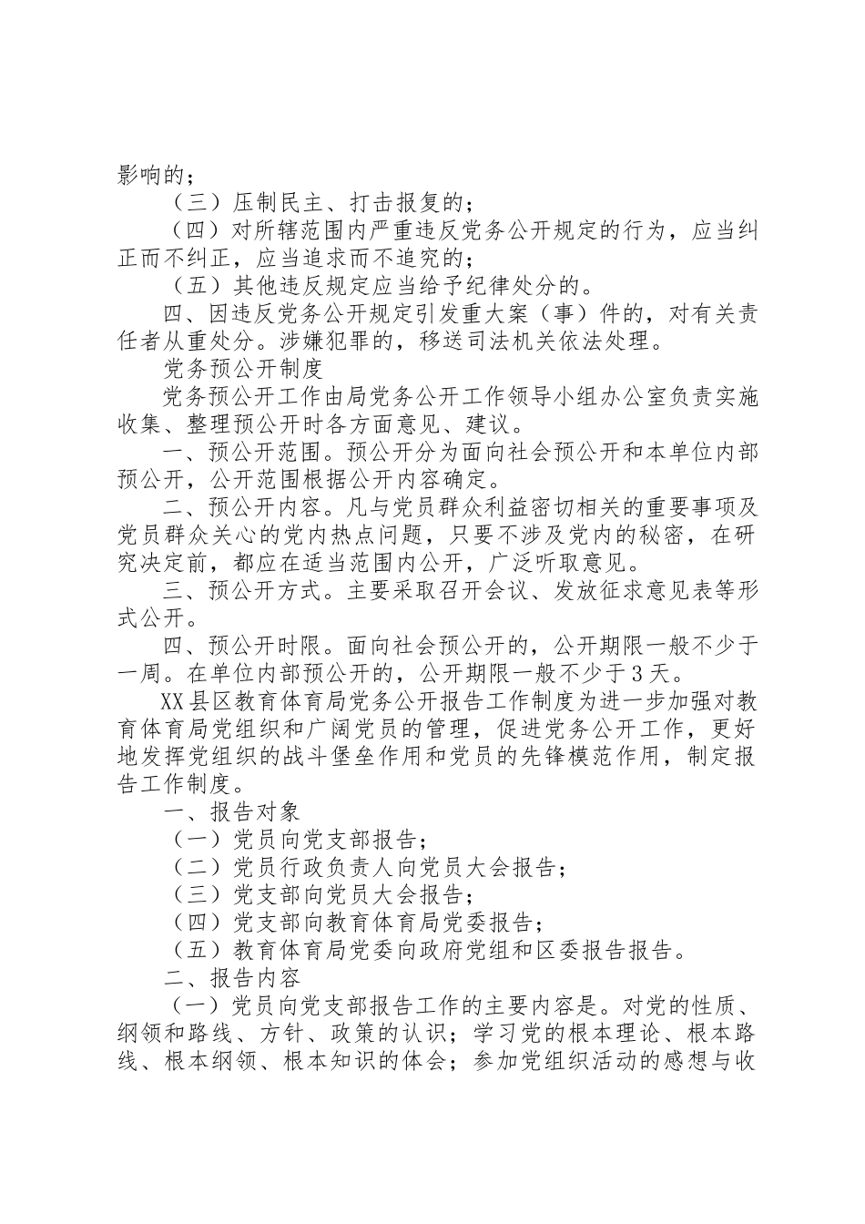 2023年党务公开经常性工作制度.docx_第3页