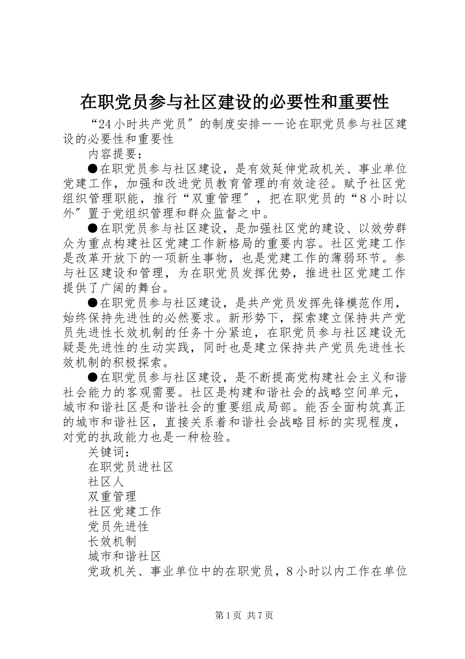 2023年在职党员参与社区建设的必要性和重要性.docx_第1页