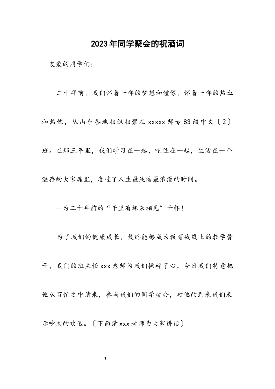 2023年同学聚会的祝酒词.docx_第1页