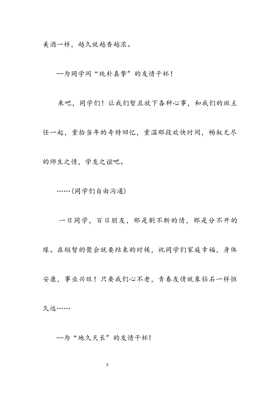 2023年同学聚会的祝酒词.docx_第3页