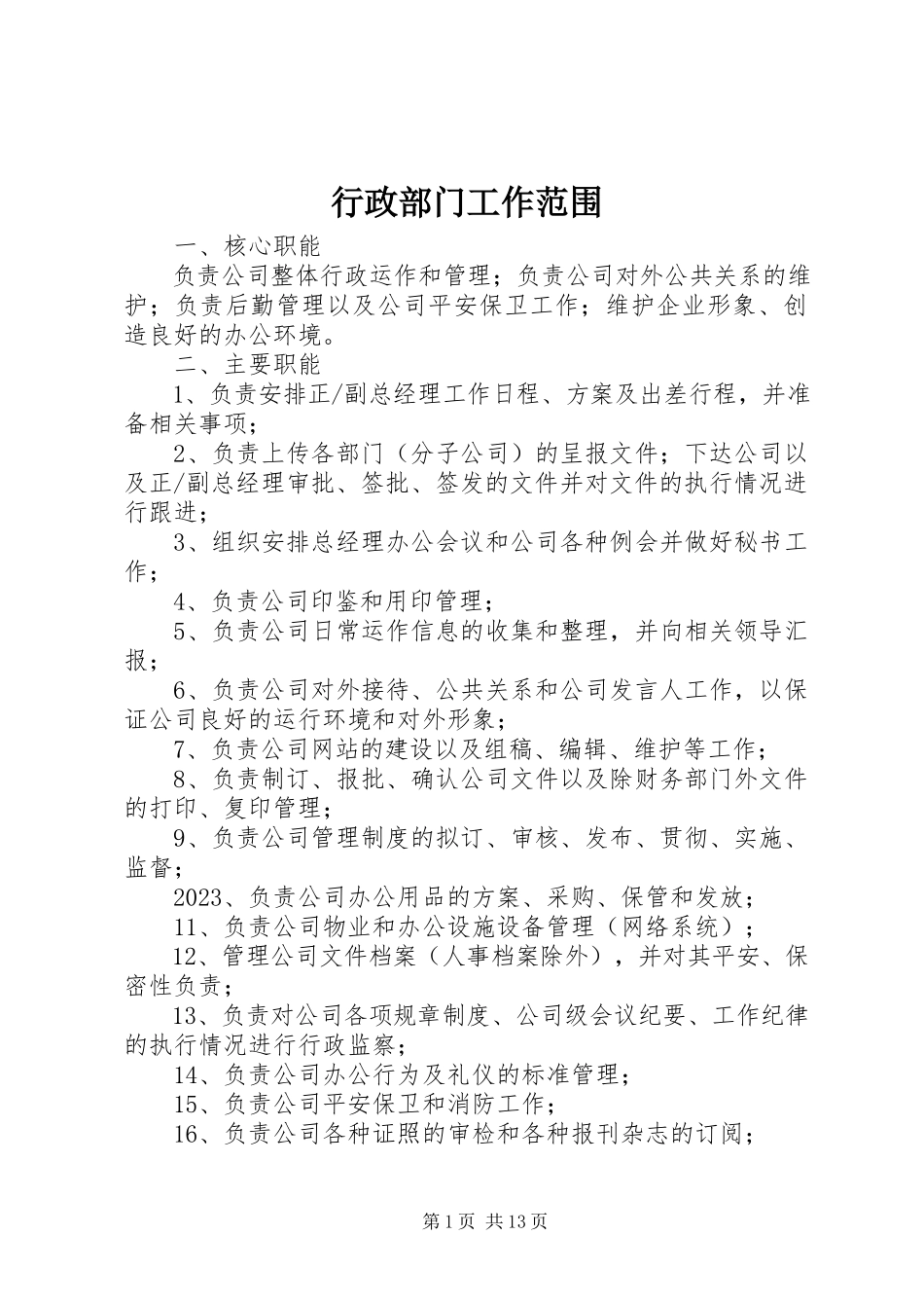 2023年行政部门工作范围.docx_第1页