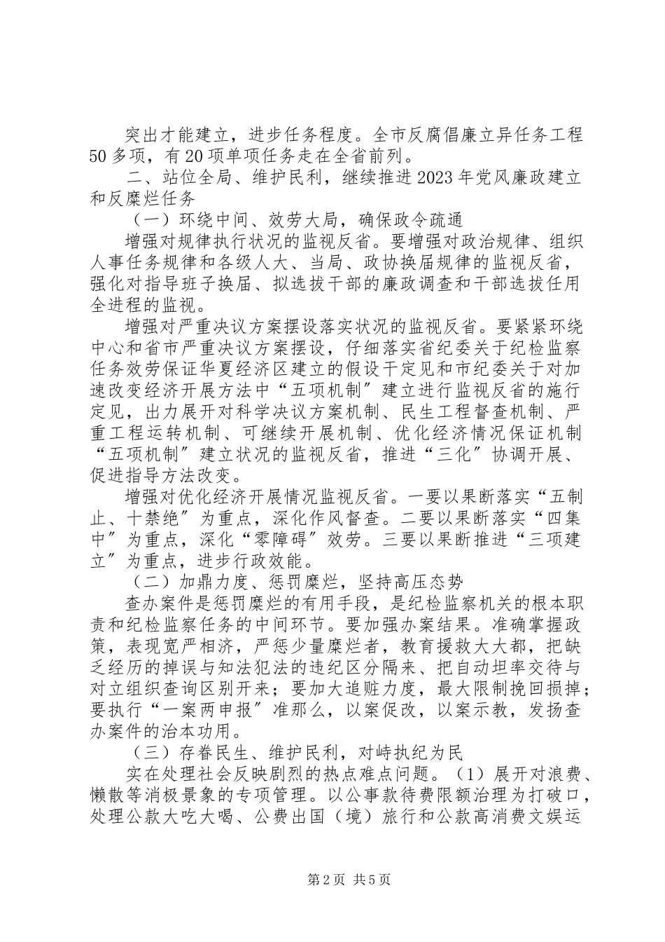 2023年市长在纪律检查交流会致辞.docx_第2页