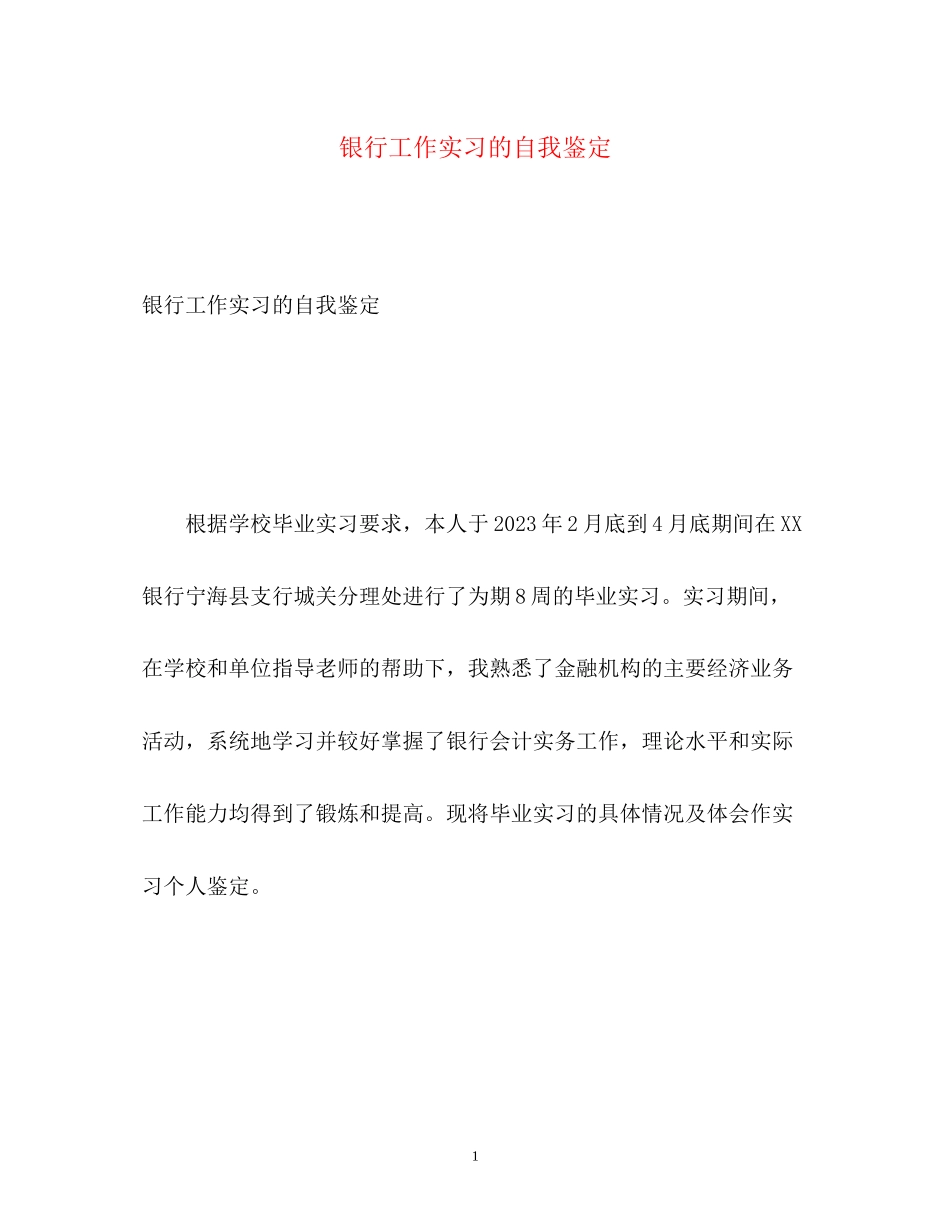 2023年银行工作实习的自我鉴定.docx_第1页