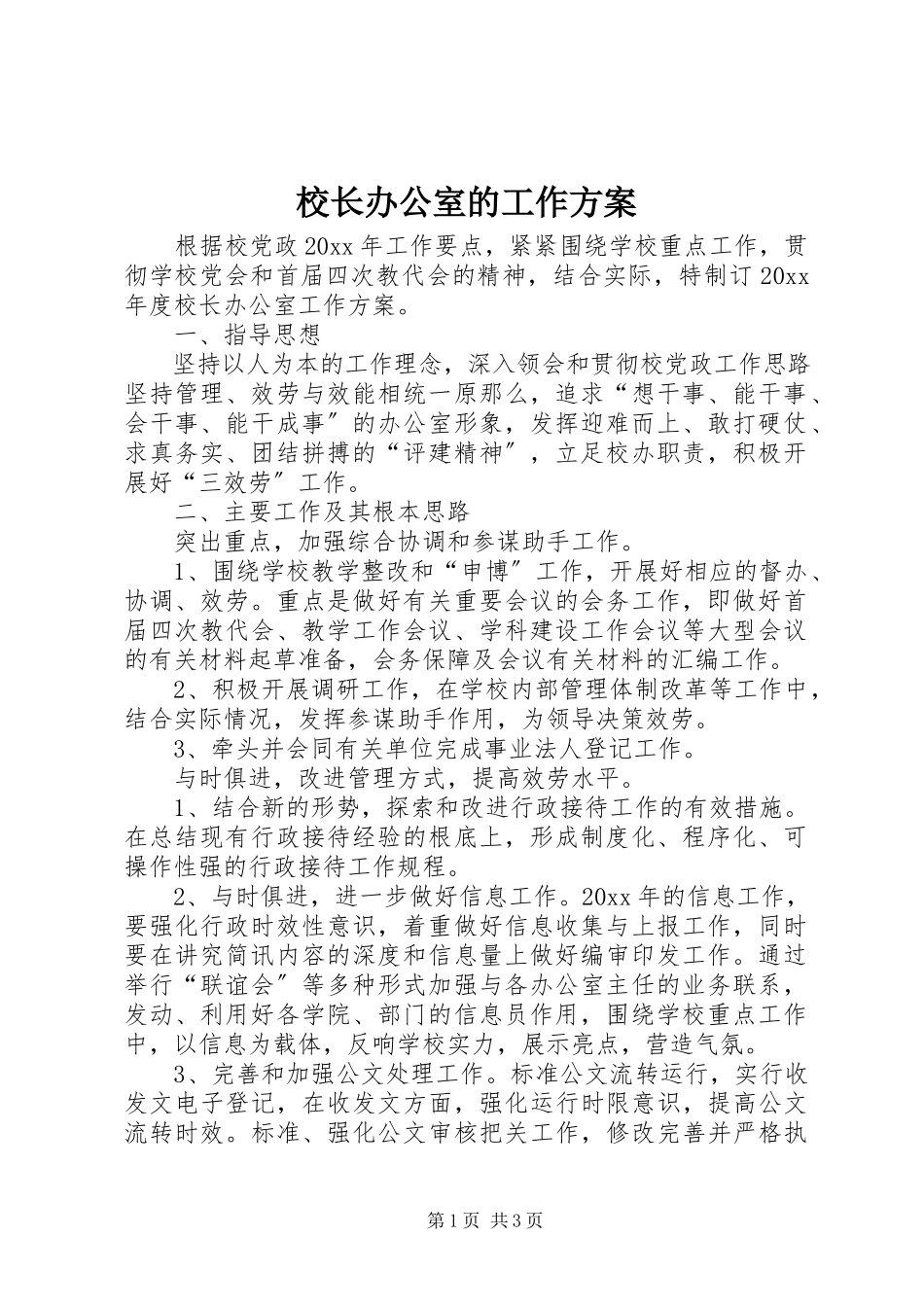 2023年校长办公室的工作计划.docx_第1页
