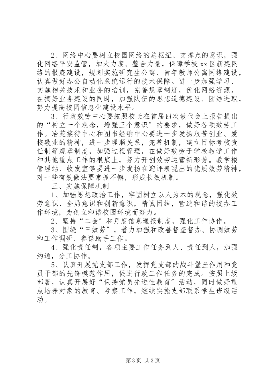 2023年校长办公室的工作计划.docx_第3页