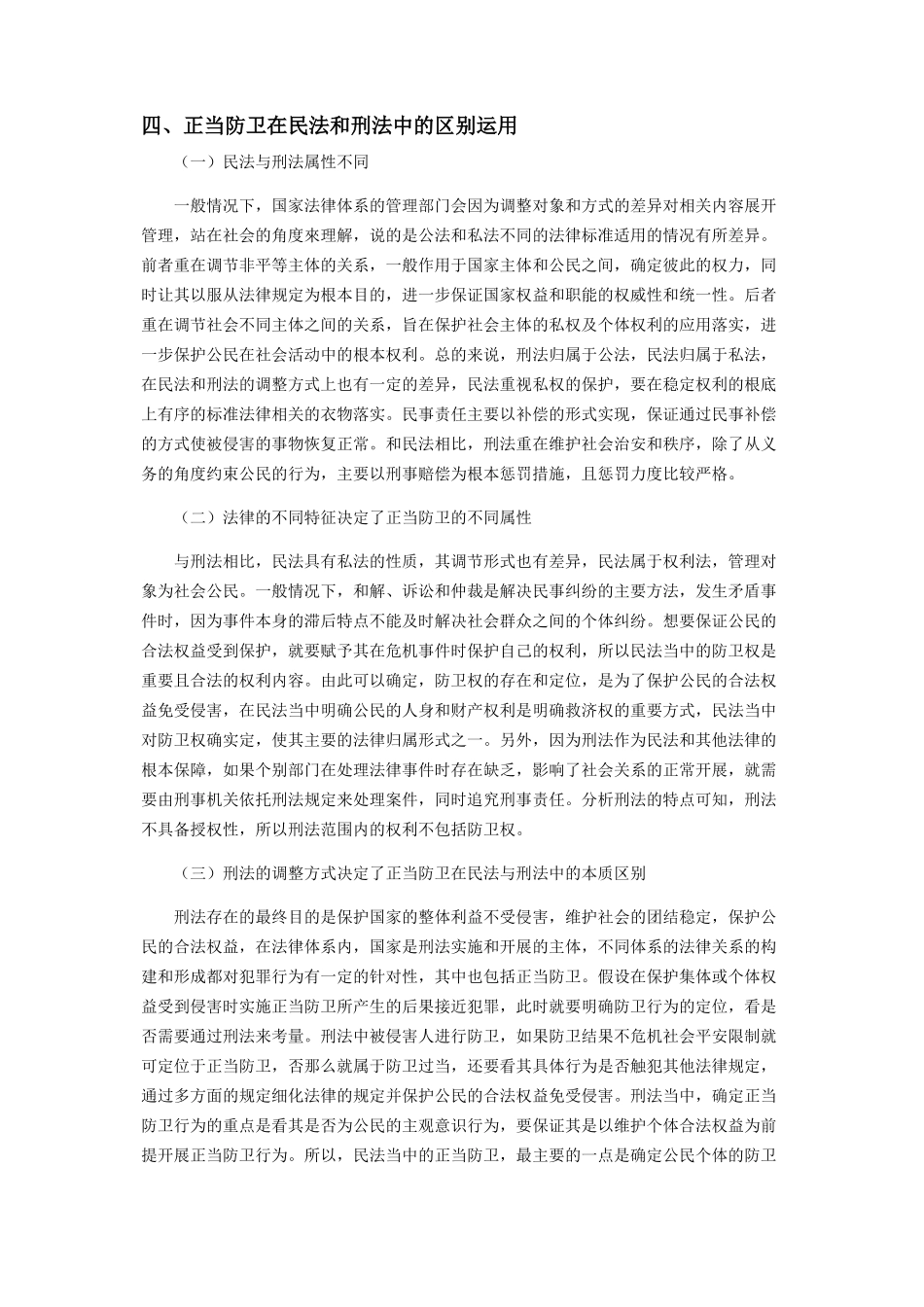 2023年试论正当防卫在民法和刑法中的区别运用.docx_第3页