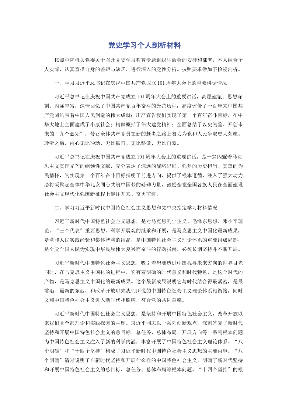 2023年党史学习个人剖析材料2.docx_第1页
