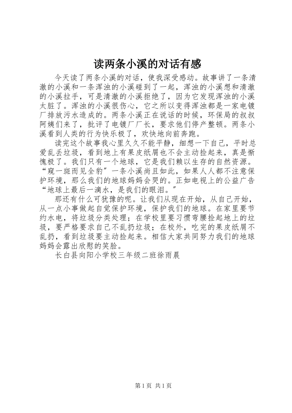 2023年读《两条小溪的对话》有感.docx_第1页