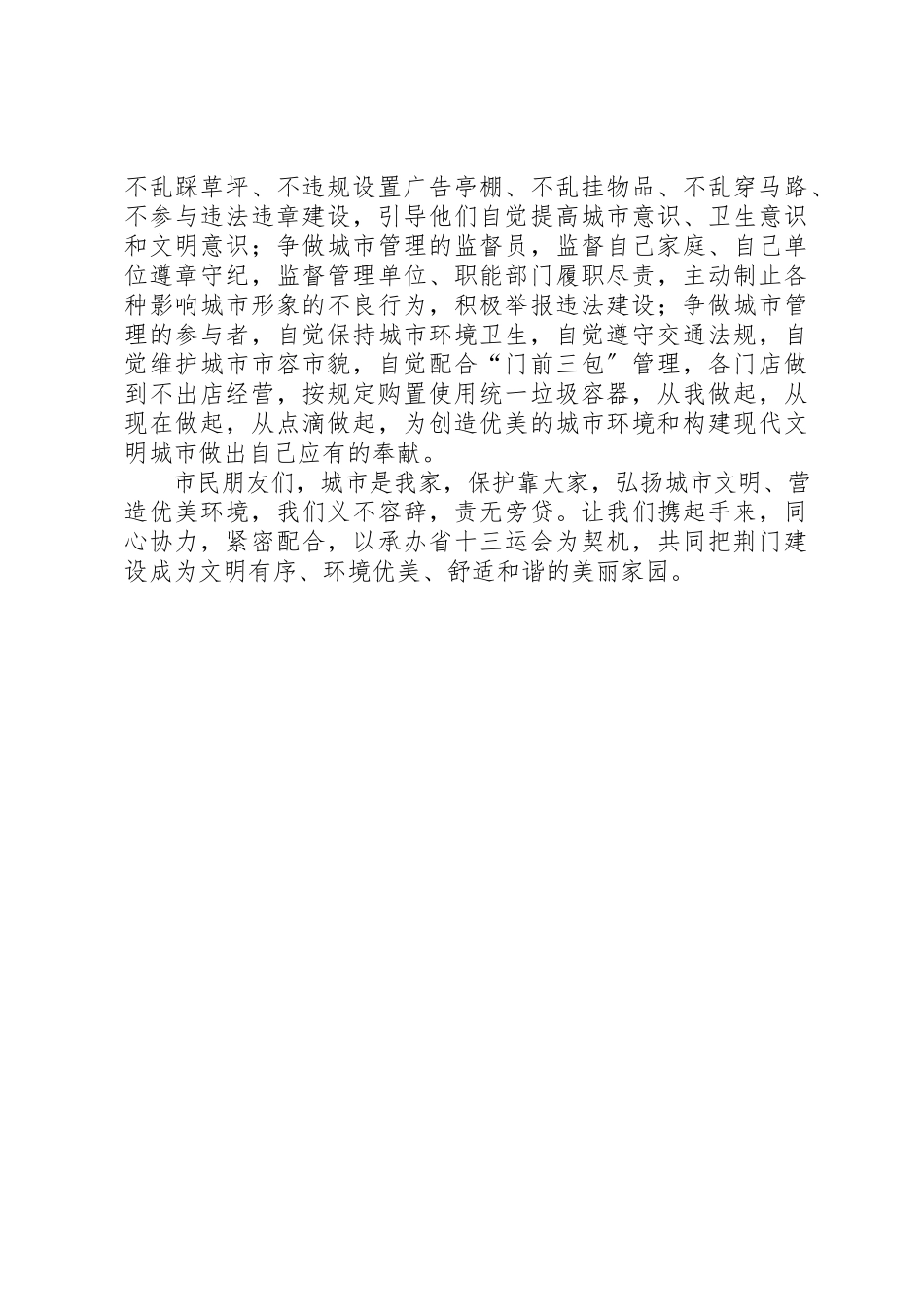 2023年城市文明建设管理讲话稿.docx_第3页