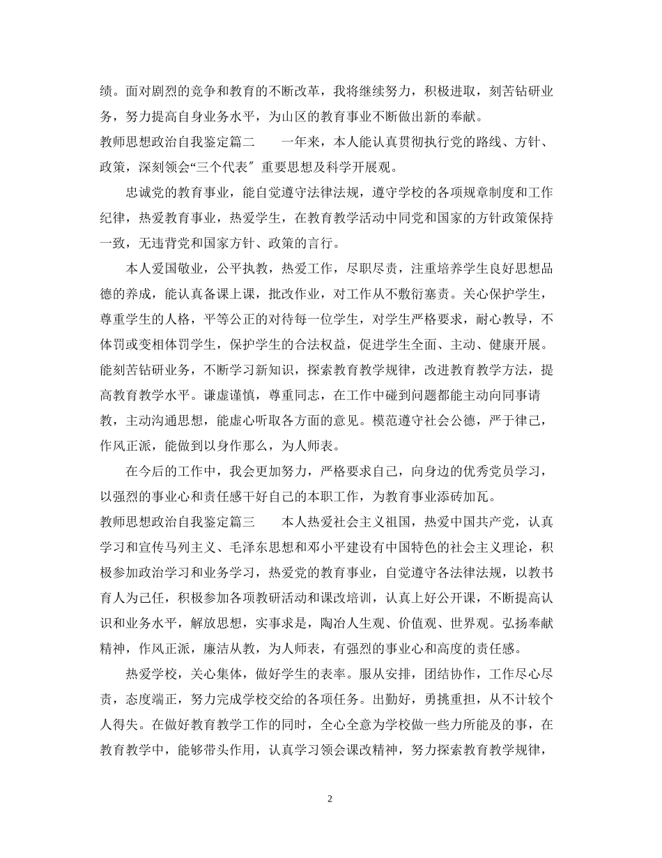 2023年教师思想政治自我鉴定.docx_第2页