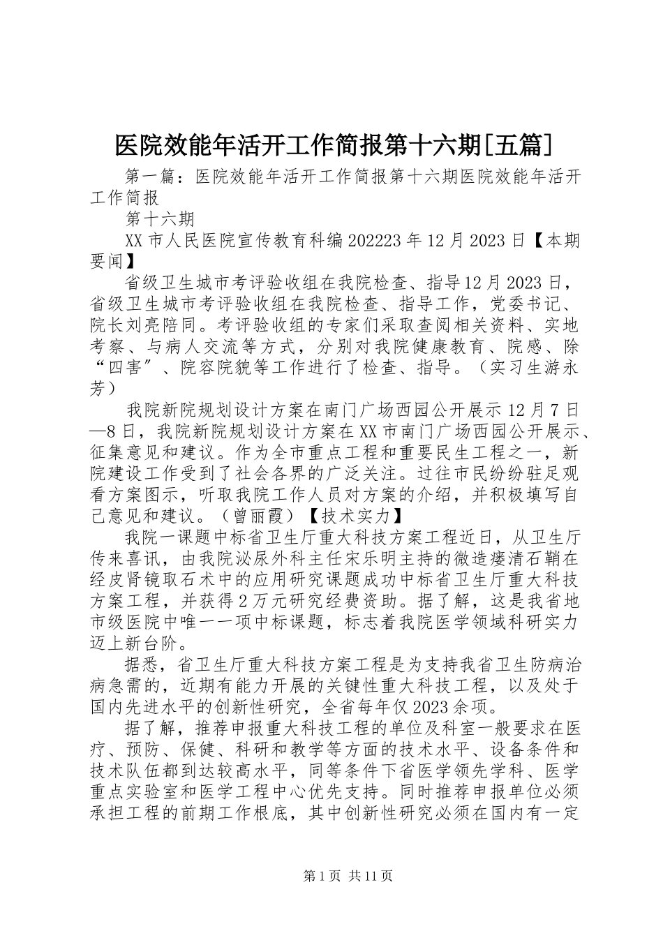 2023年医院效能年活动工作简报第十六期五篇.docx_第1页