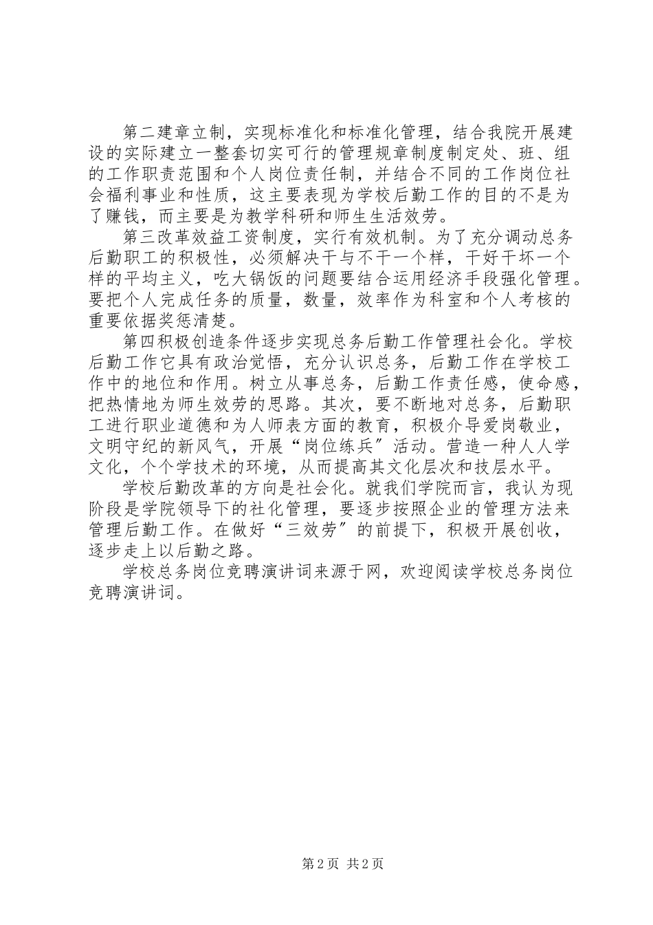 2023年学校总务岗位竞聘演讲词.docx_第2页