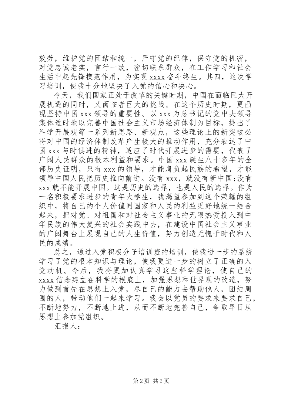 2023年积极分子思想汇报不断努力进取.docx_第2页