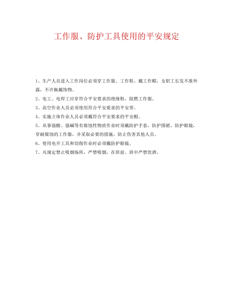 2023年《安全管理制度》之工作服防护工具使用的安全规定.docx_第1页