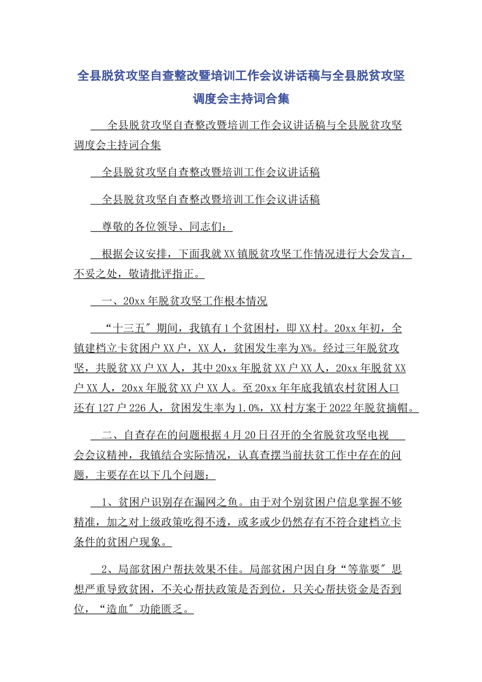 2023年全县脱贫攻坚自查整改暨培训工作会议讲话稿与全县脱贫攻坚调度会主持词合集.docx_第1页