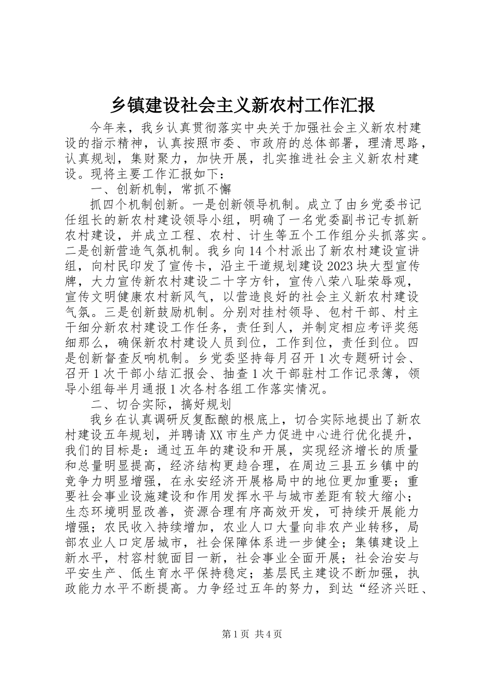 2023年乡镇建设社会主义新农村工作汇报.docx_第1页