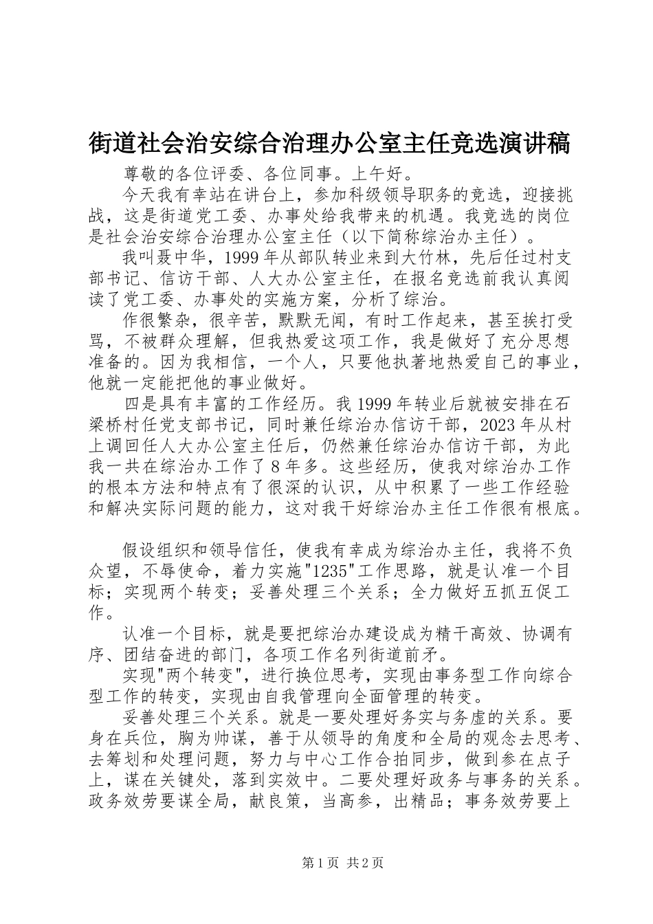 2023年街道社会治安综合治理办公室主任竞选演讲稿.docx_第1页
