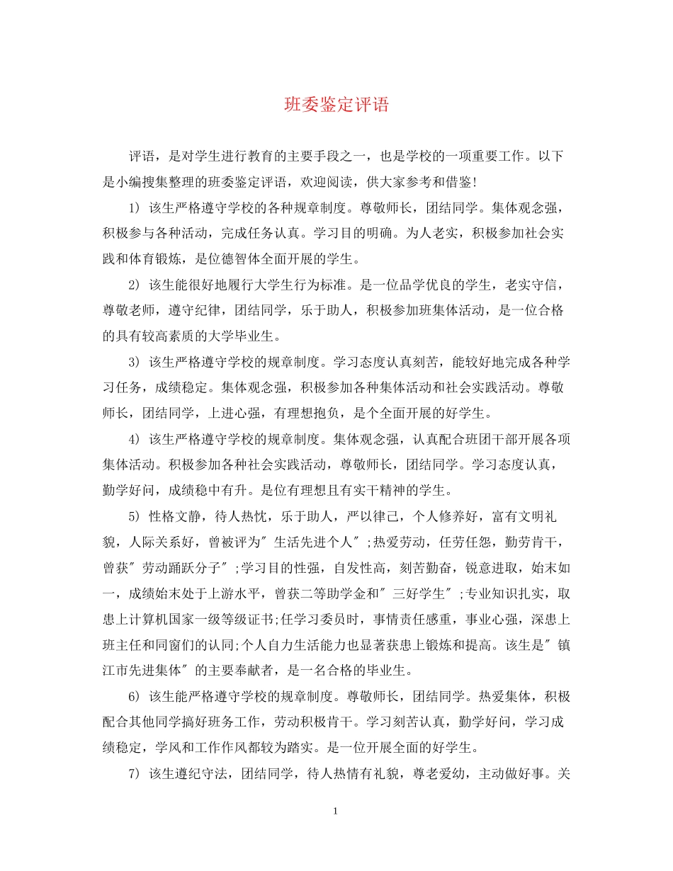 2023年班委鉴定评语2.docx_第1页