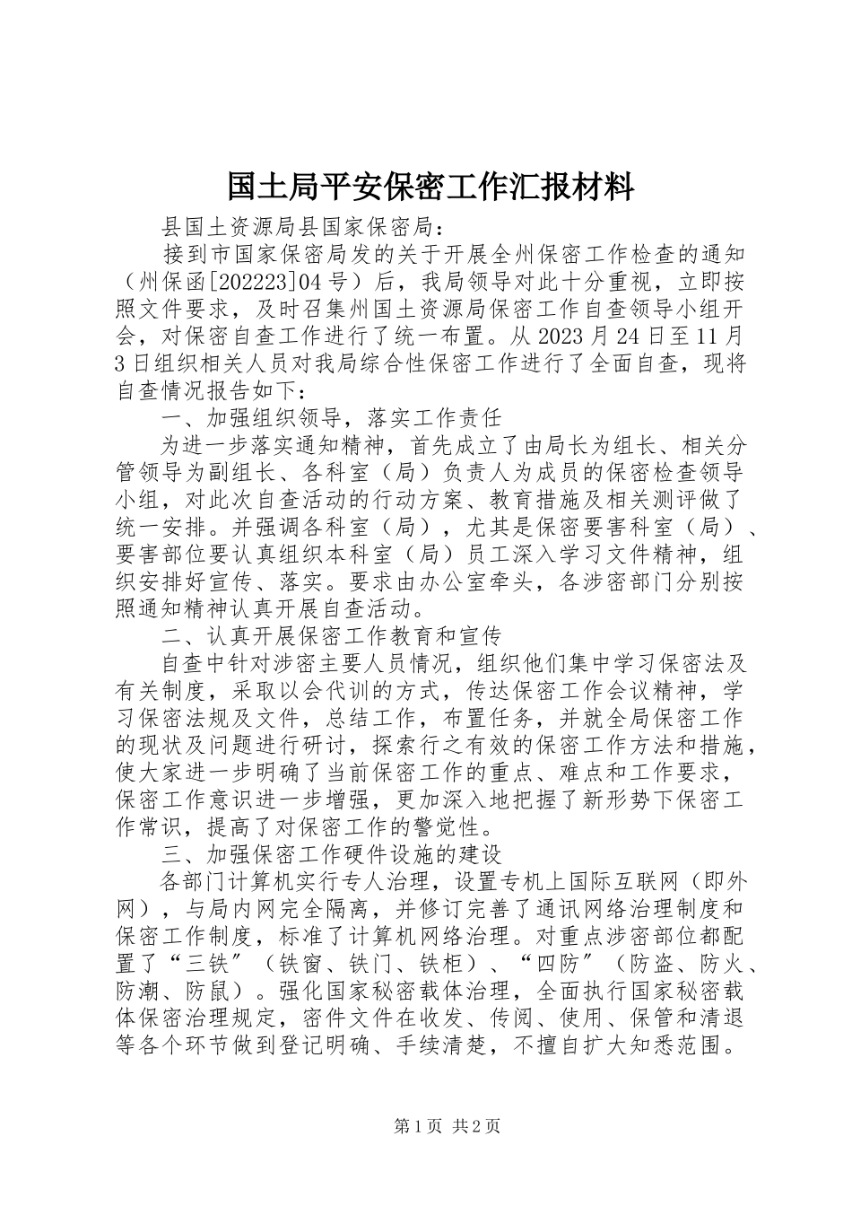 2023年国土局安全保密工作汇报材料.docx_第1页