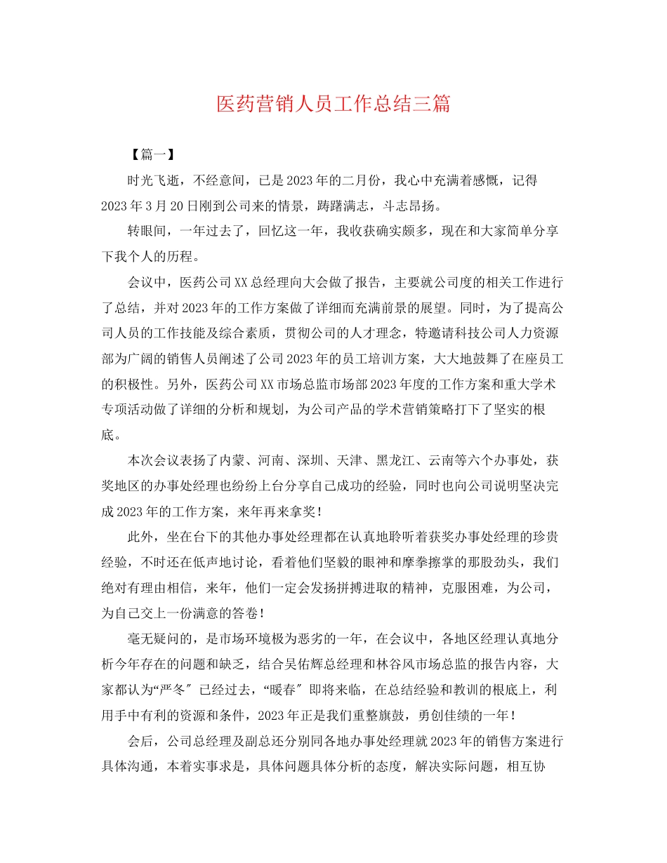 2023年医药营销人员工作总结三篇.docx_第1页