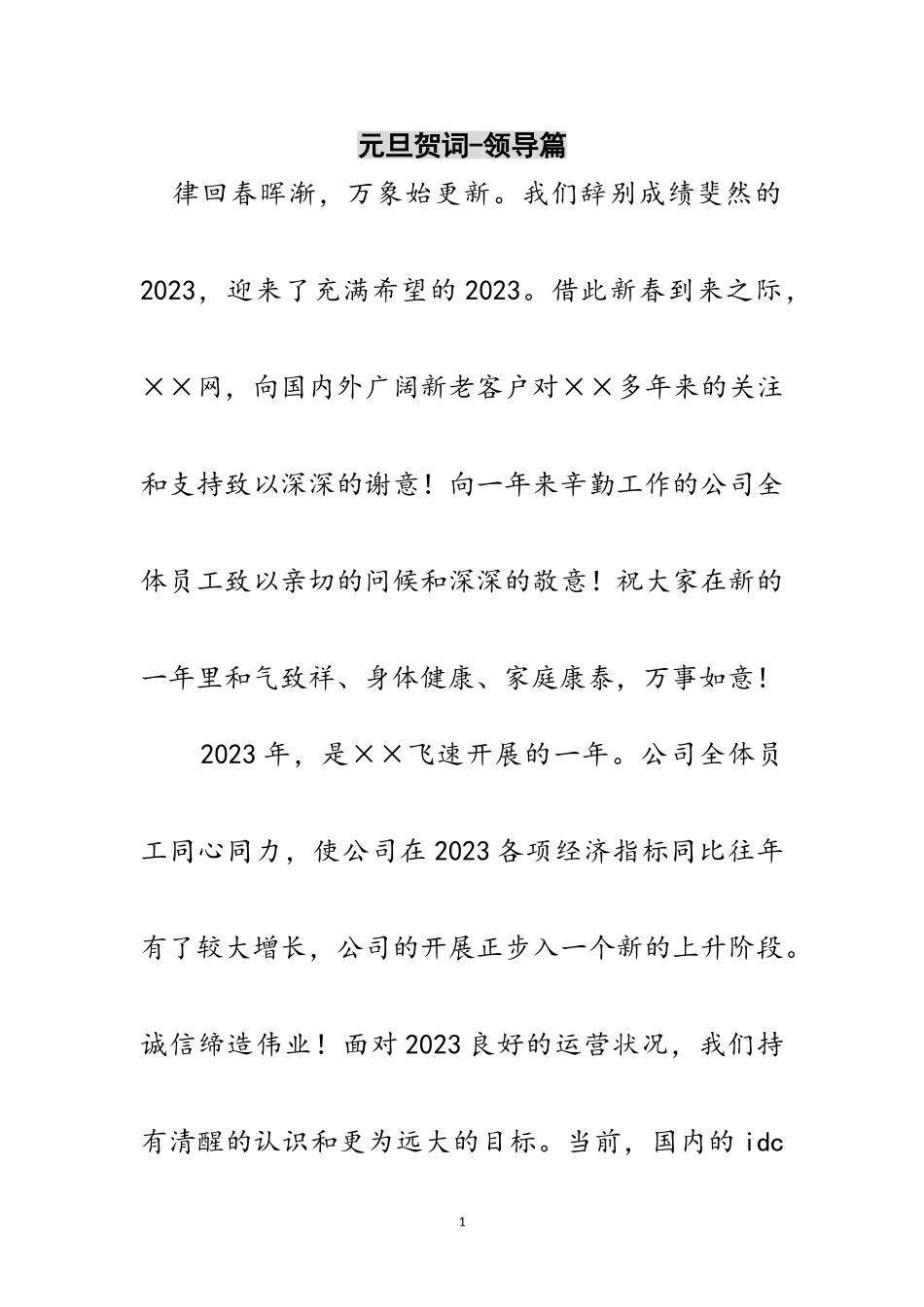 2023年元旦贺词-领导篇范文.doc_第1页