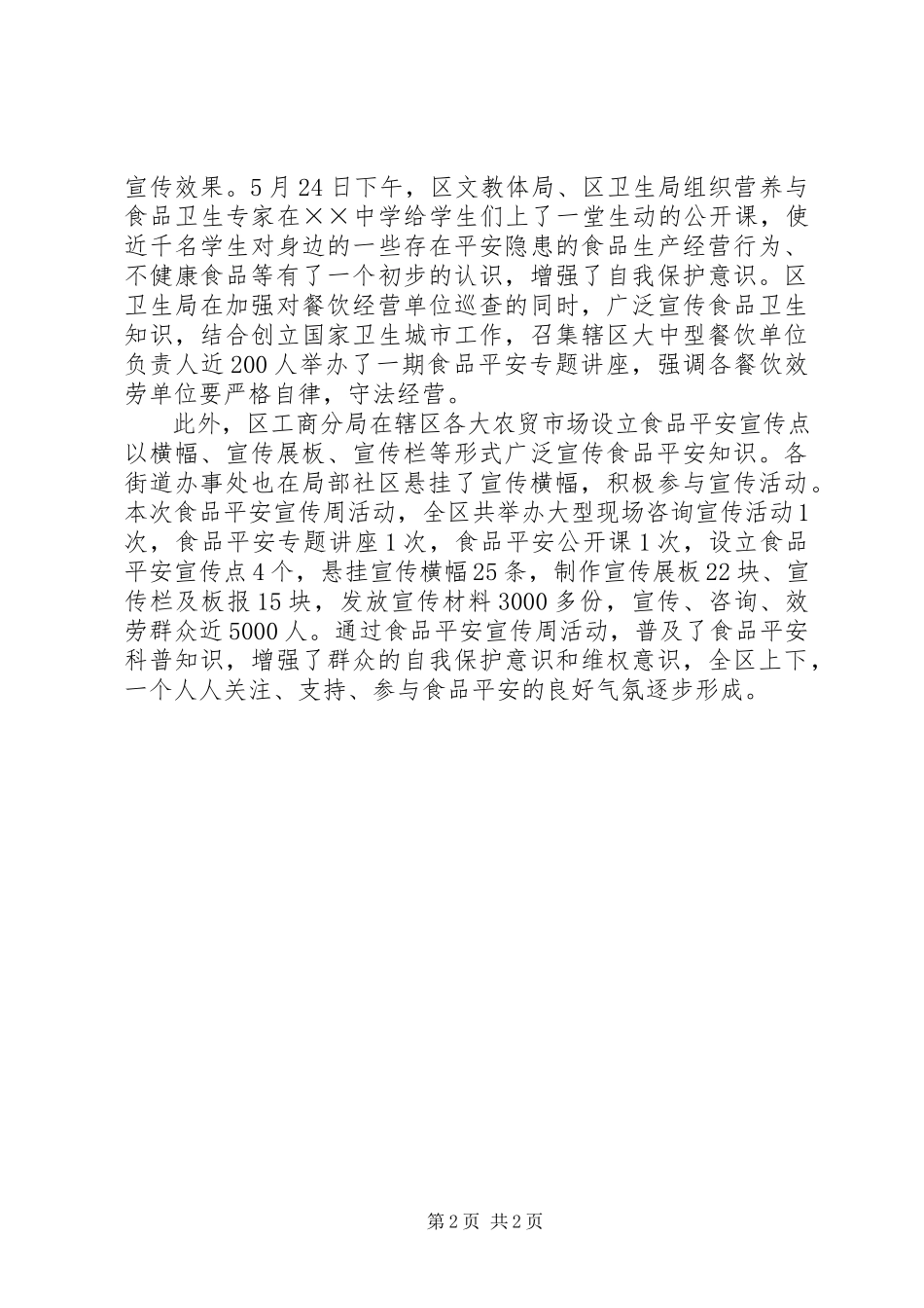 2023年食品安全宣传工作总结.docx_第2页