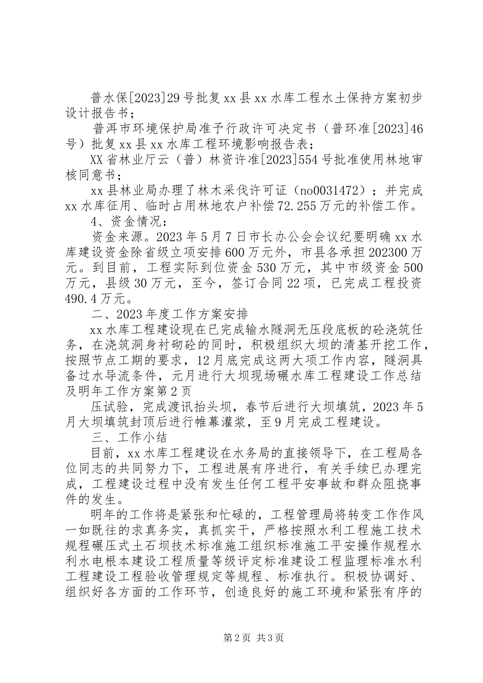 2023年水库工程建设工作总结及明年工作计划.docx_第2页