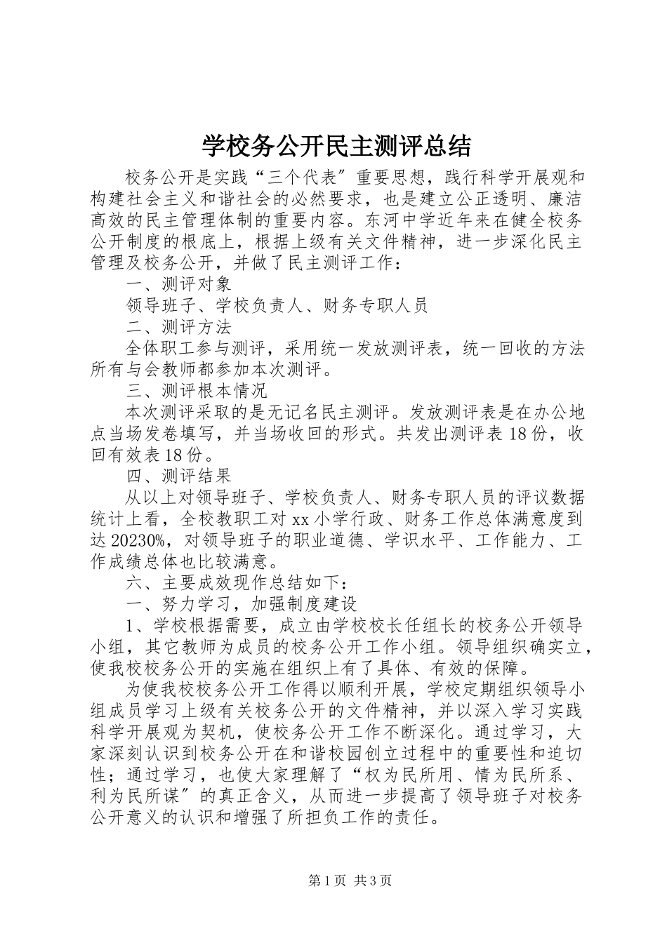2023年学校务公开民主测评总结.docx_第1页