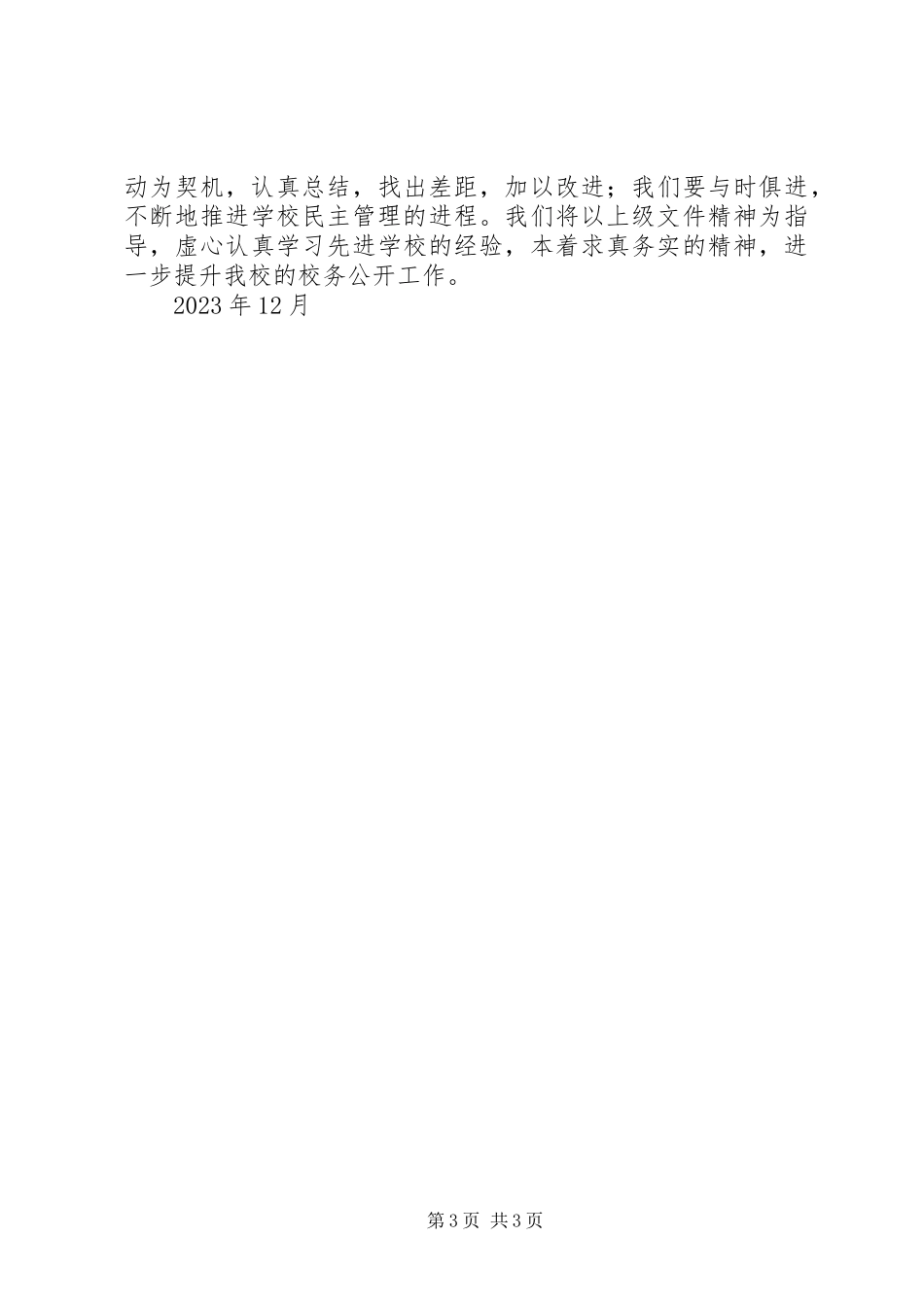 2023年学校务公开民主测评总结.docx_第3页