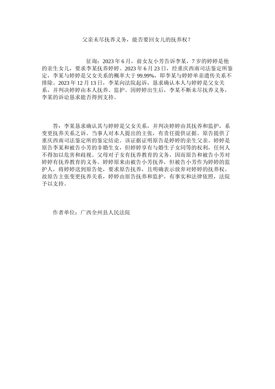 2023年父亲未尽抚养义务能否要回女儿的抚养权？.docx_第1页