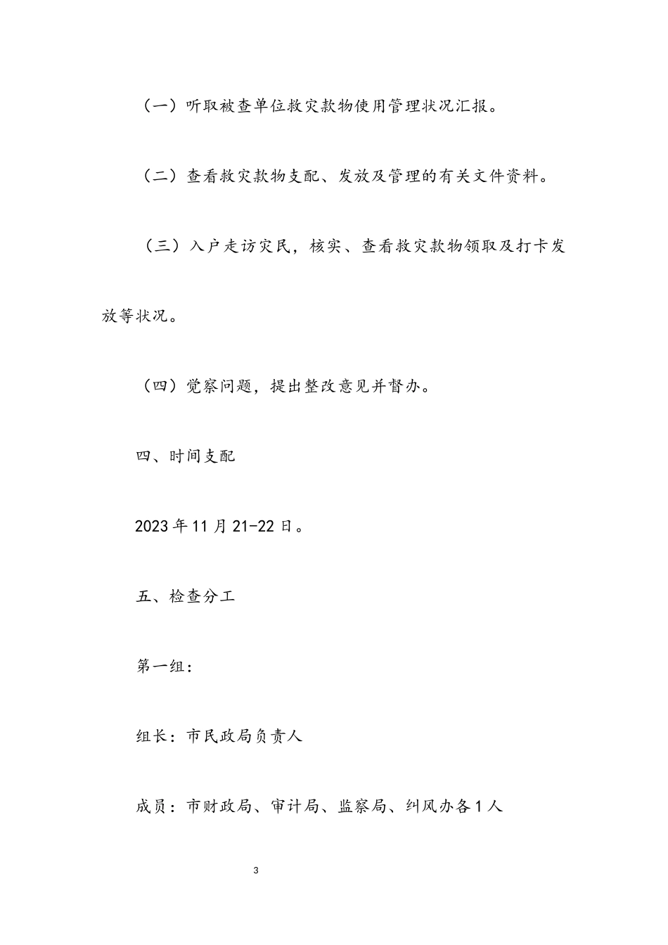 2023年救灾款物检查方案.docx_第3页