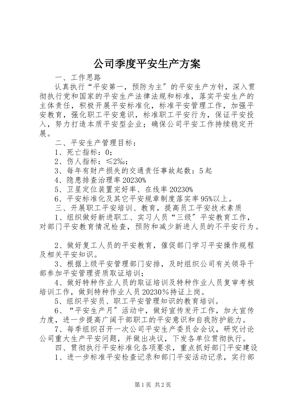 2023年公司季度安全生产计划.docx_第1页