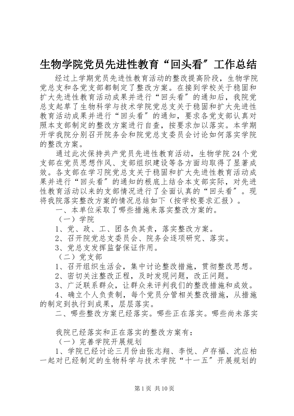 2023年生物学院党员先进性教育“回头看”工作总结.docx_第1页