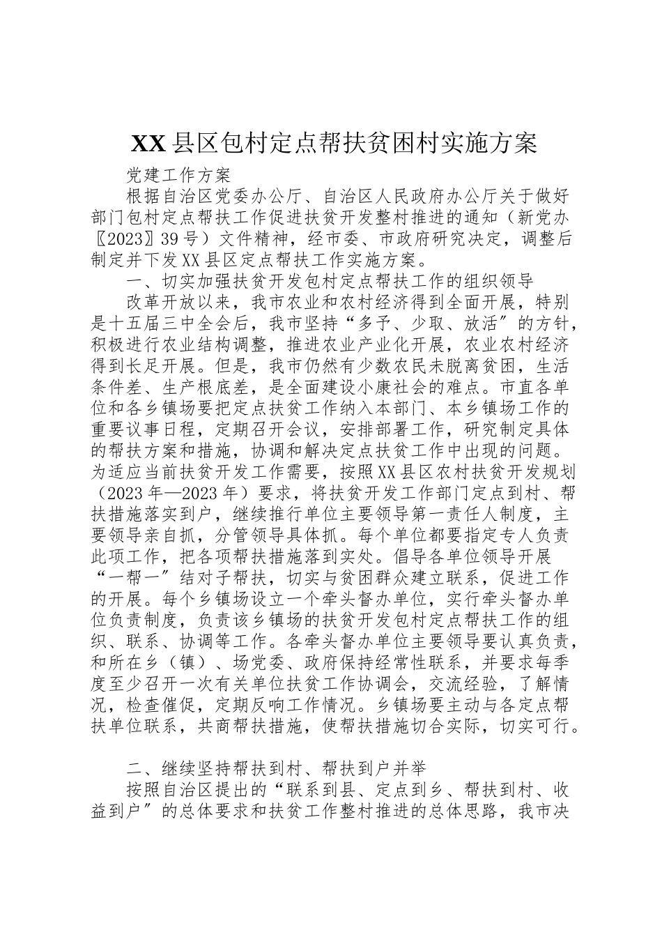 2023年县区包村定点帮扶贫困村实施方案 .doc_第1页