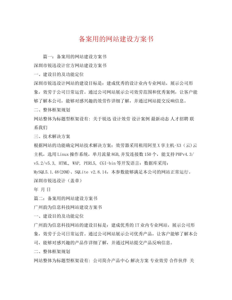 2023年备案用的网站建设方案书.docx_第1页