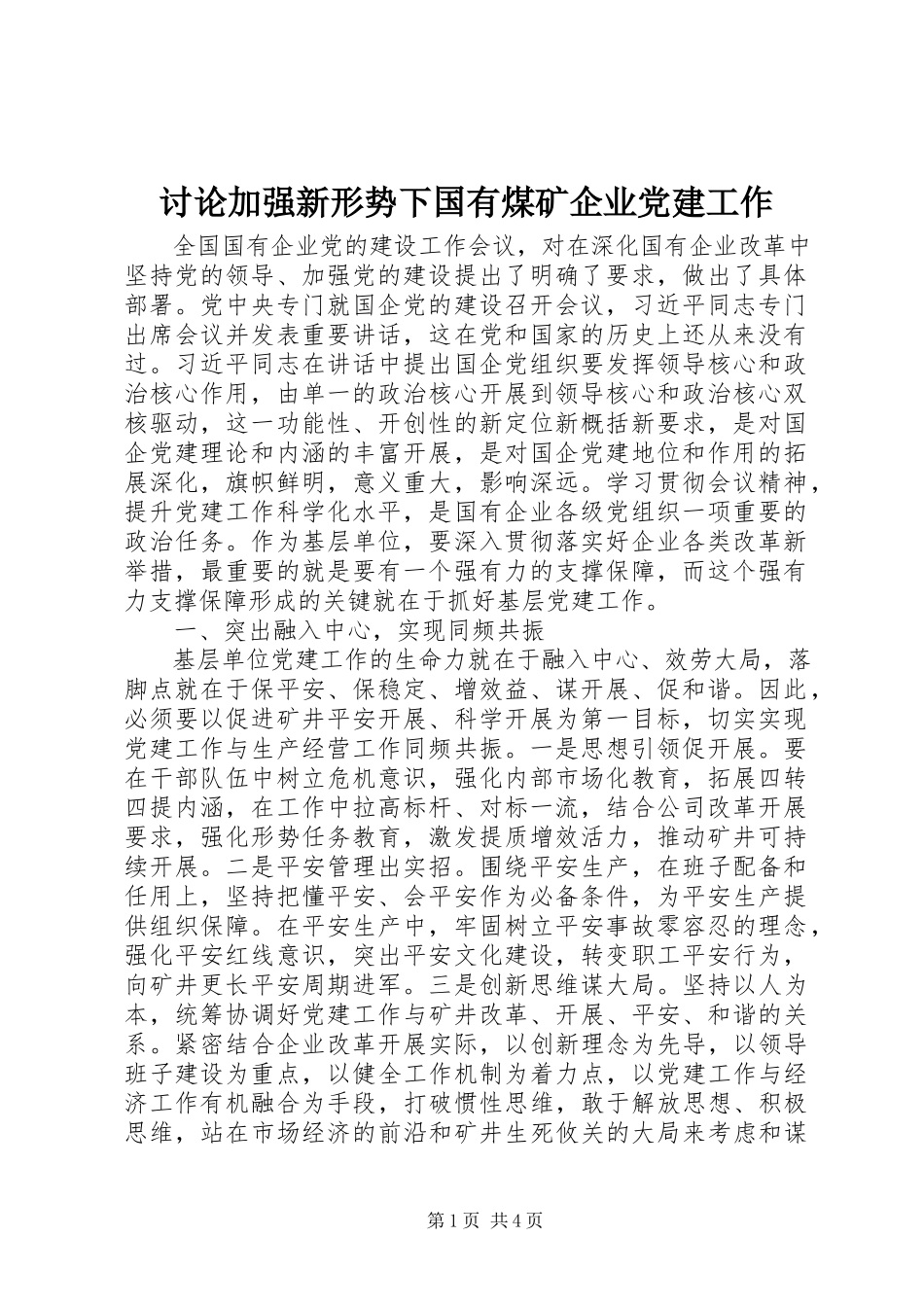 2023年讨论加强新形势下国有煤矿企业党建工作.docx_第1页